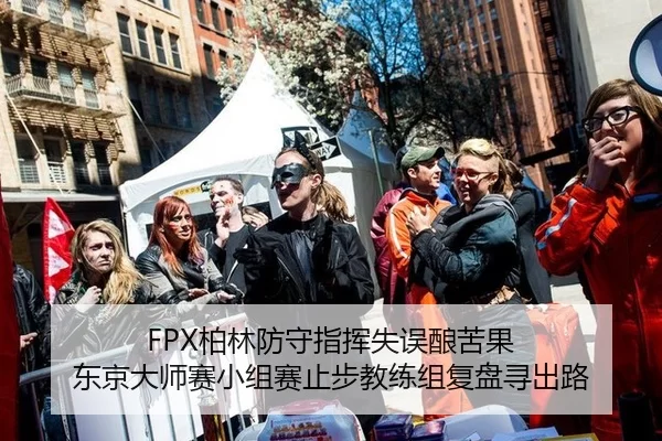 FPX柏林防守指挥失误酿苦果 东京大师赛小组赛止步教练组复盘寻出路