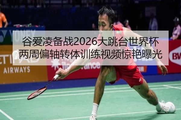 gu-ai-ling-bei-zhan-da-tiao-tai-shi-jie-bei-liang-zhou-pian-zhou-zhuan-ti-xun-lian-shi-pin-jing-yan-bao-guang-2-751.jpg