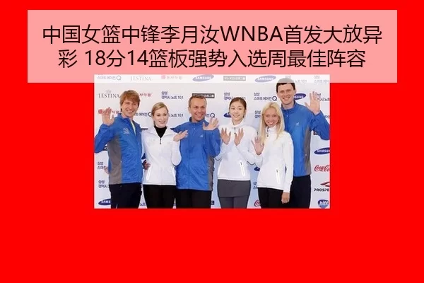 中国女篮中锋李月汝WNBA首发大放异彩 18分14篮板强势入选周最佳阵容